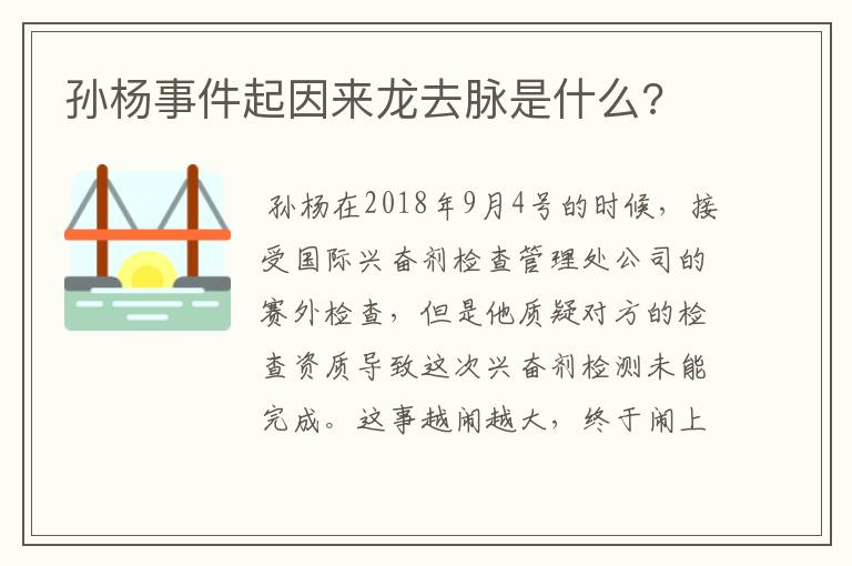 孙杨事件起因来龙去脉是什么?
