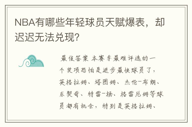 NBA有哪些年轻球员天赋爆表,却迟迟无法兑现?