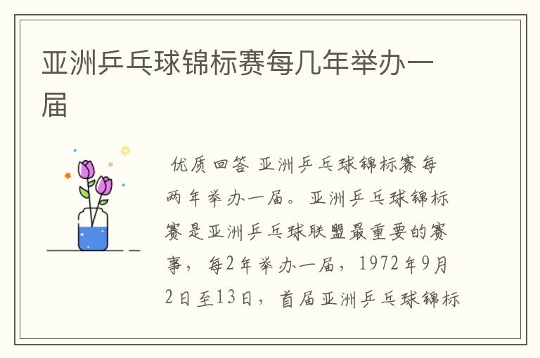 亚洲乒乓球锦标赛每几年举办一届