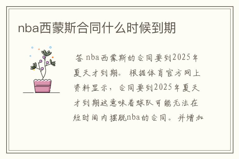 nba西蒙斯合同什么时候到期