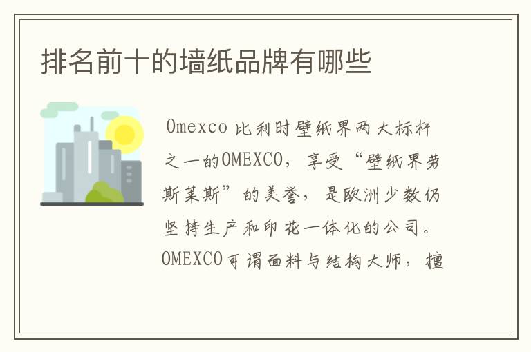 排名前十的墙纸品牌有哪些