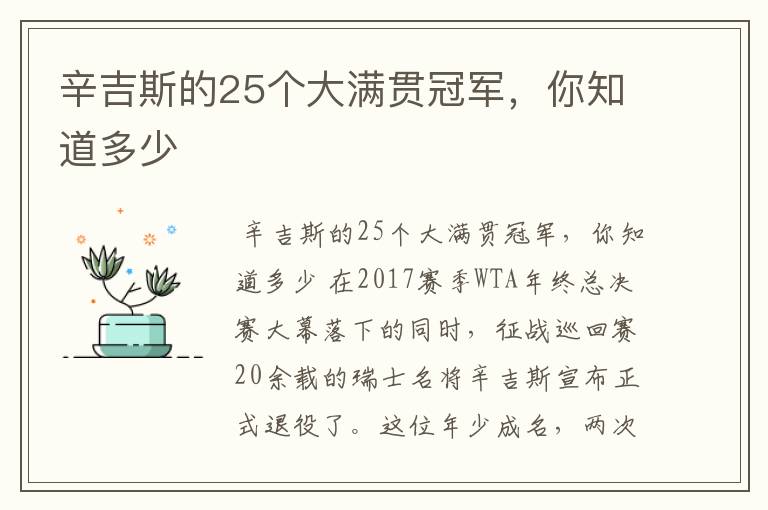 辛吉斯的25个大满贯冠军,你知道多少