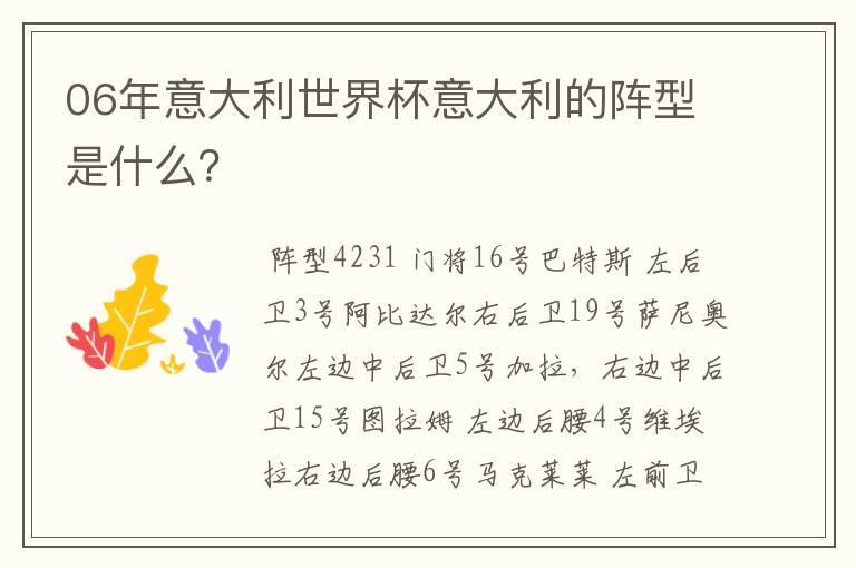 06年意大利世界杯意大利的阵型是什么?