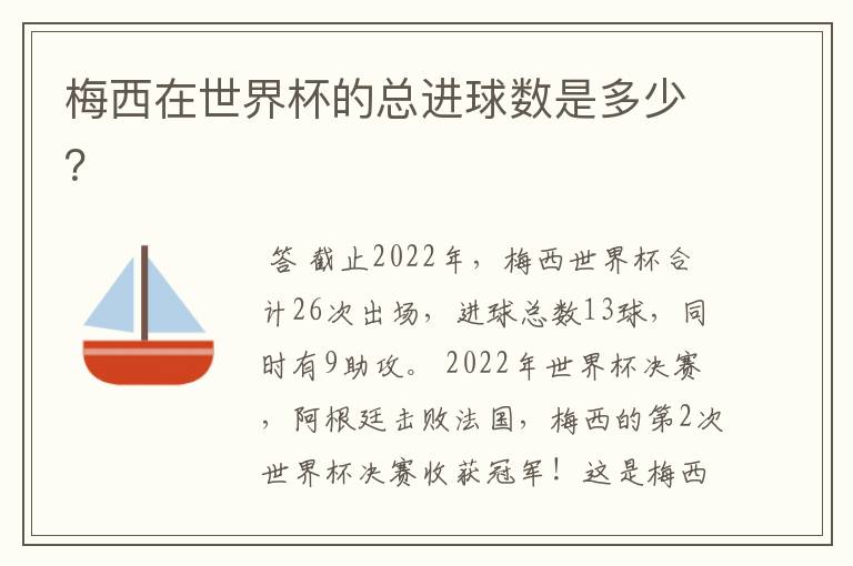 梅西在世界杯的总进球数是多少?