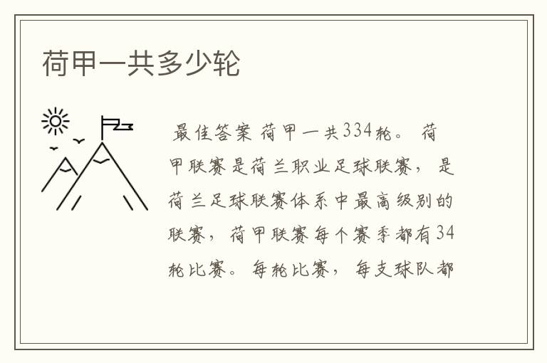 荷甲一共多少轮