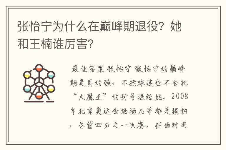 张怡宁为什么在巅峰期退役?她和王楠谁厉害?