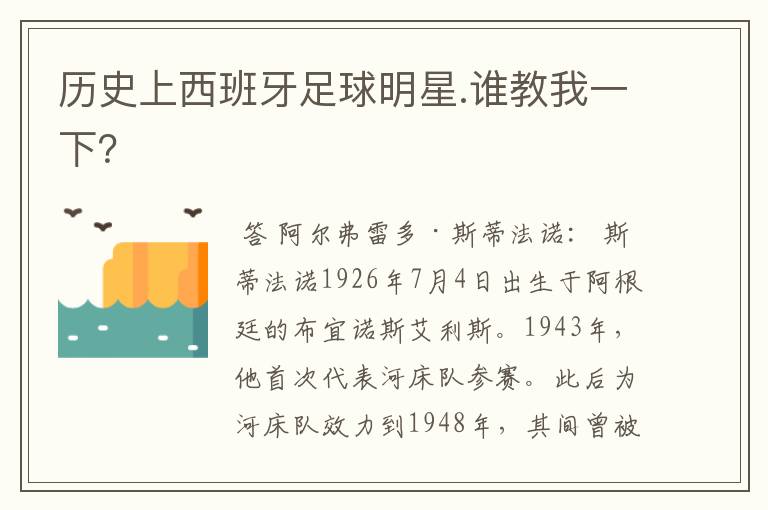 历史上西班牙足球明星.谁教我一下?