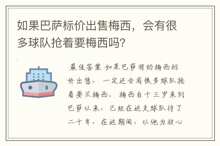 如果巴萨标价出售梅西,会有很多球队抢着要梅西吗?