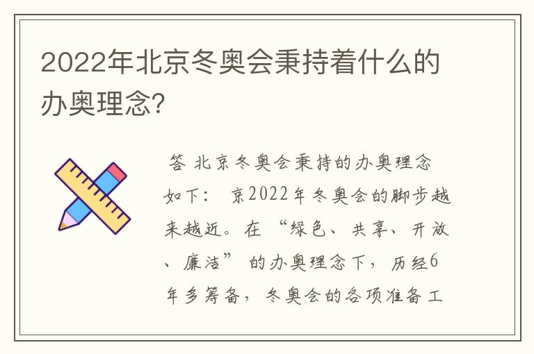 2022年北京冬奥会秉持着什么的办奥理念?