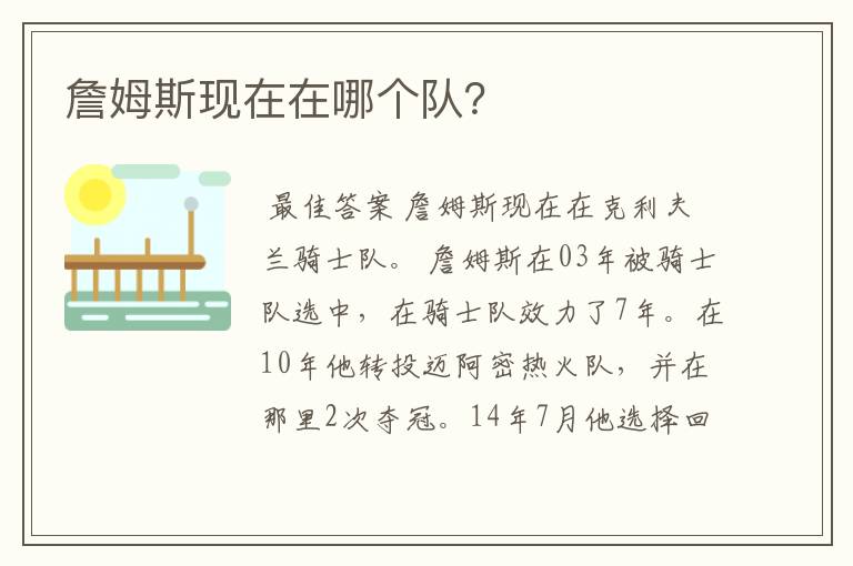 詹姆斯现在在哪个队？