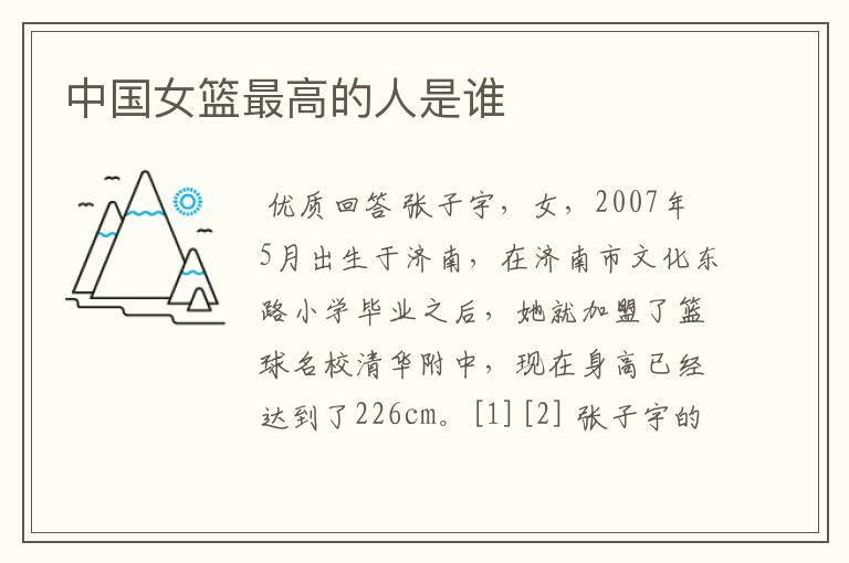 中国女篮最高的人是谁