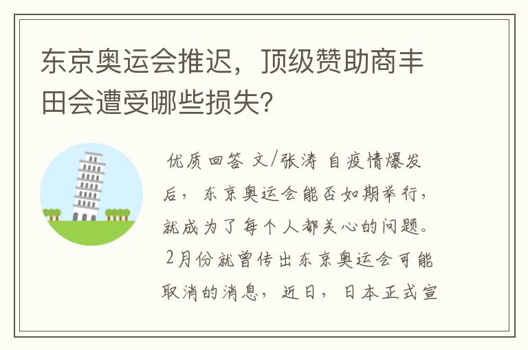 东京奥运会推迟,顶级赞助商丰田会遭受哪些损失?
