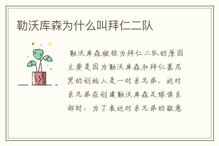 勒沃库森为什么叫拜仁二队