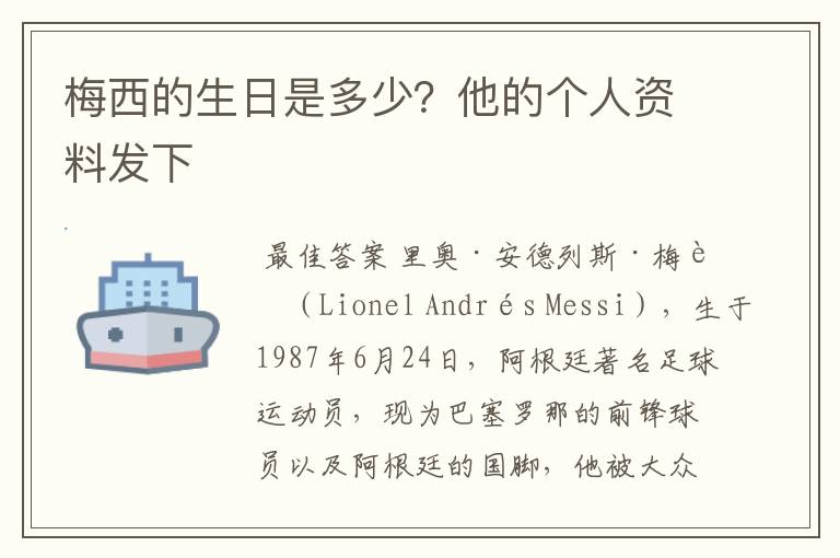 梅西的生日是多少?他的个人资料发下