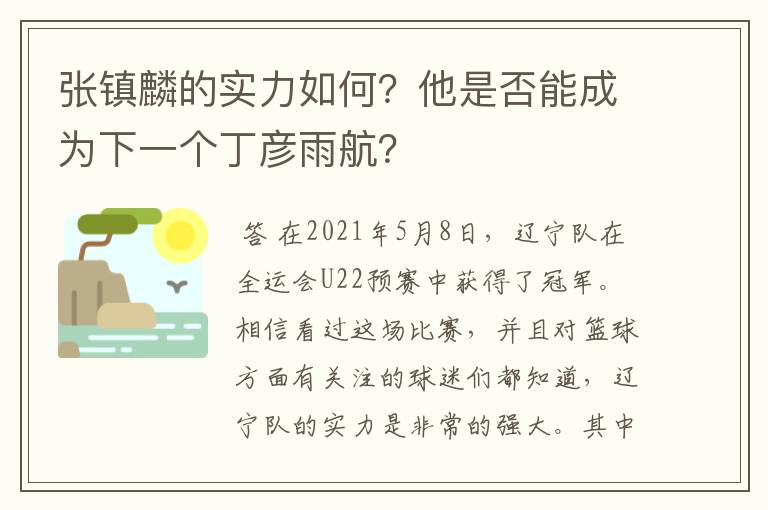 张镇麟的实力如何?他是否能成为下一个丁彦雨航?