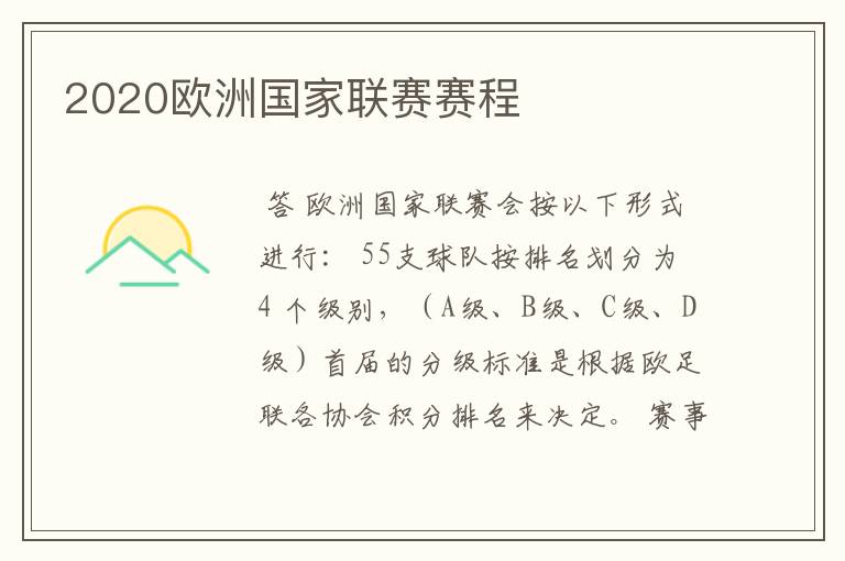 2020欧洲国家联赛赛程