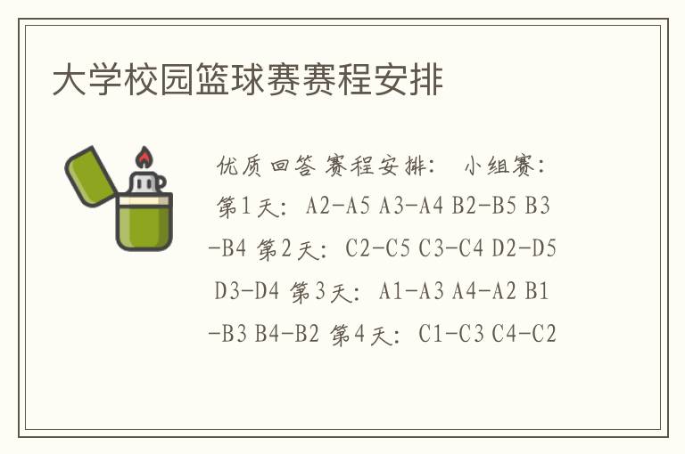 大学校园篮球赛赛程安排