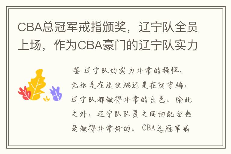 CBA总冠军戒指颁奖,辽宁队全员上场,作为CBA豪门的辽宁队实力如何?