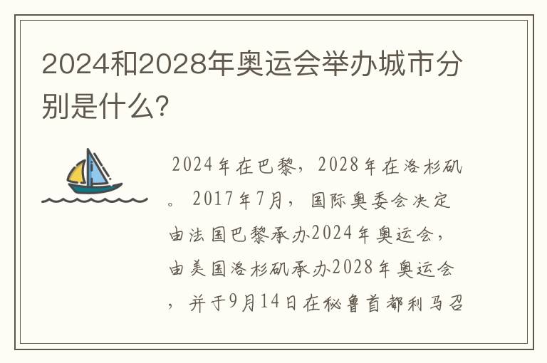 2024和2028年奥运会举办城市分别是什么?