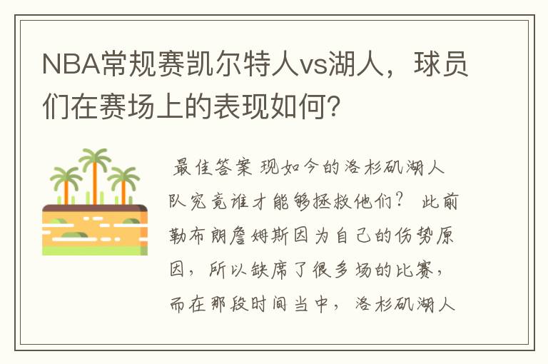 NBA常规赛凯尔特人vs湖人,球员们在赛场上的表现如何?