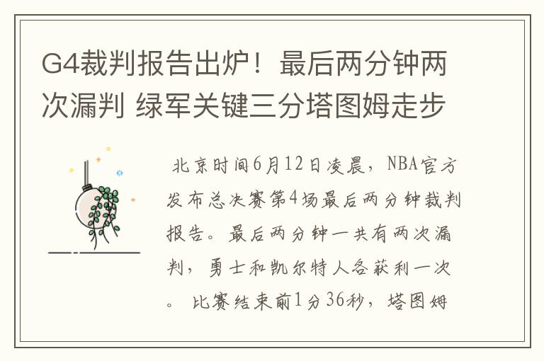 G4裁判报告出炉!最后两分钟两次漏判 绿军关键三分塔图姆走步在先
