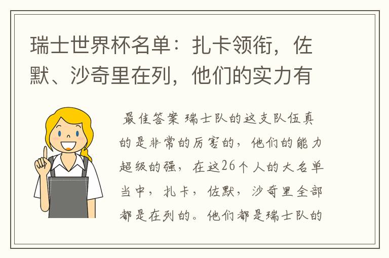 瑞士世界杯名单:扎卡领衔,佐默、沙奇里在列,他们的实力有多强?