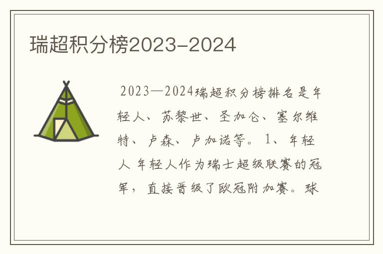 瑞超积分榜2023-2024