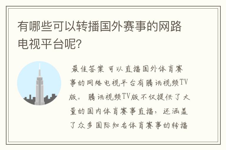 有哪些可以转播国外赛事的网路电视平台呢?