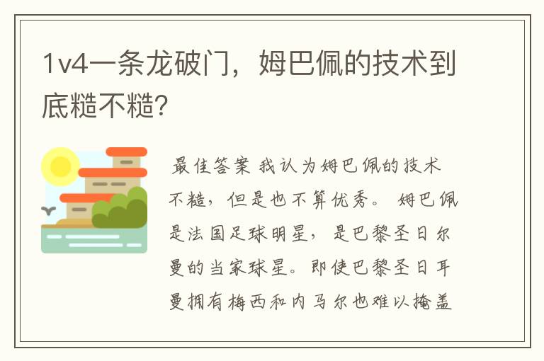 1v4一条龙破门,姆巴佩的技术到底糙不糙?