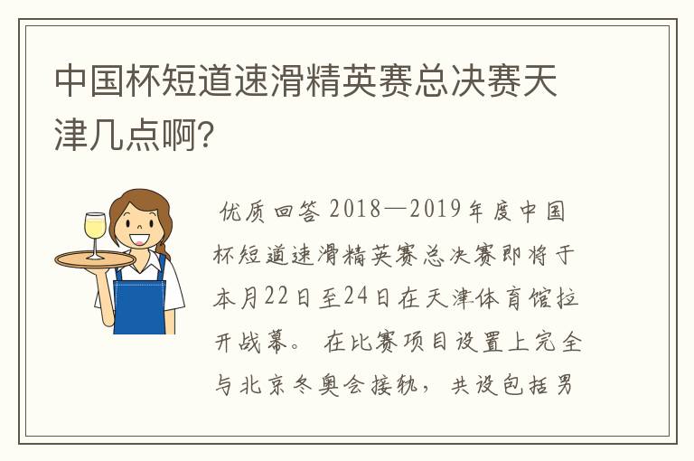 中国杯短道速滑精英赛总决赛天津几点啊?