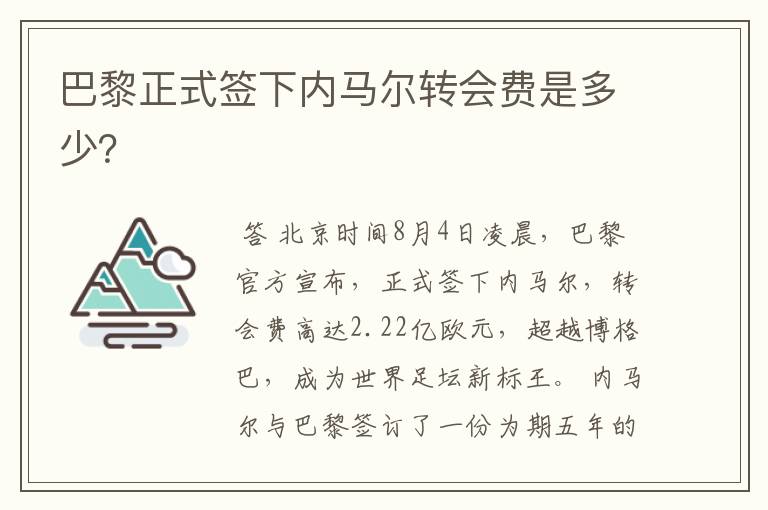 巴黎正式签下内马尔转会费是多少?