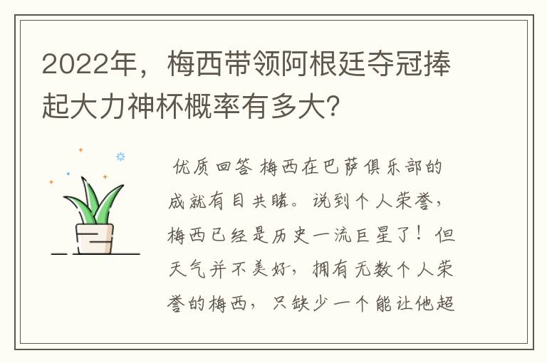 2022年,梅西带领阿根廷夺冠捧起大力神杯概率有多大?