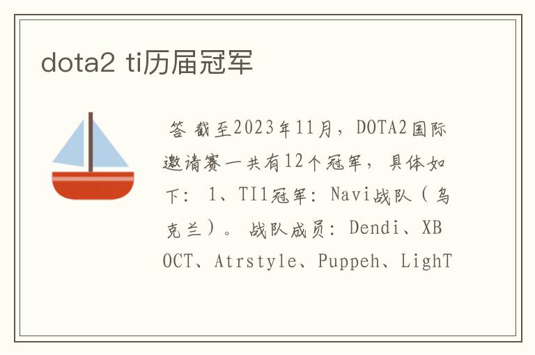 dota2 ti历届冠军