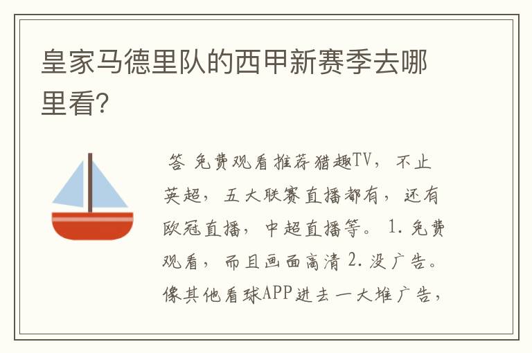 皇家马德里队的西甲新赛季去哪里看?
