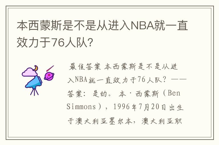 本西蒙斯是不是从进入NBA就一直效力于76人队?