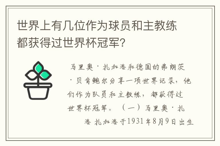 世界上有几位作为球员和主教练都获得过世界杯冠军?