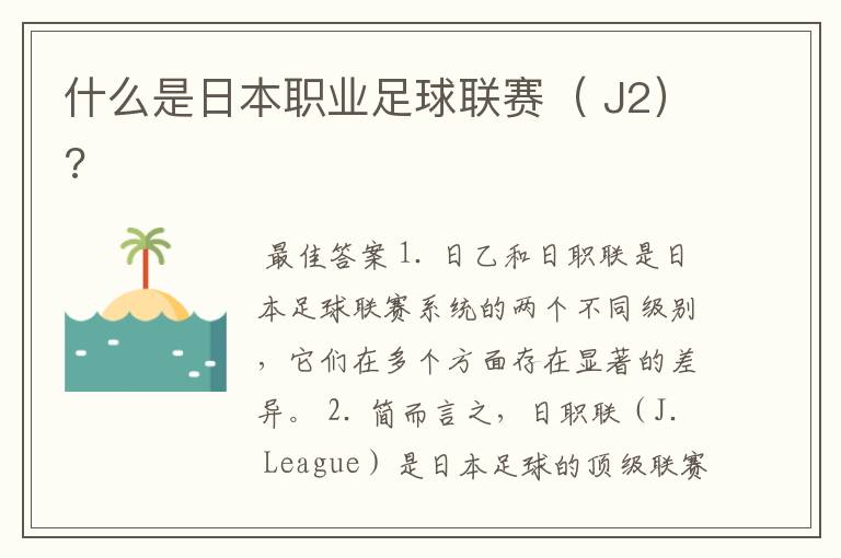 什么是日本职业足球联赛( J2)?