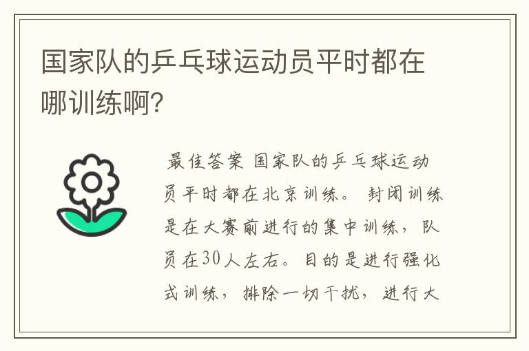 国家队的乒乓球运动员平时都在哪训练啊?