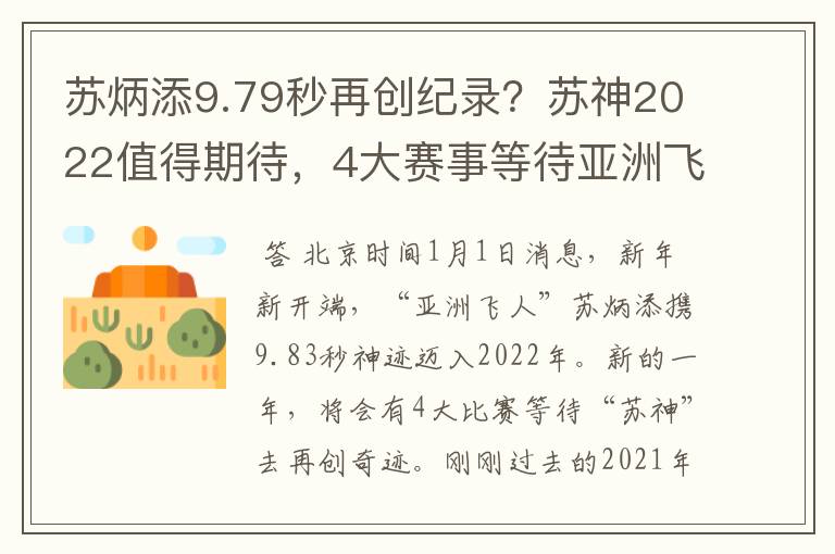 苏炳添9.79秒再创纪录?苏神2022值得期待,4大赛事等待亚洲飞人