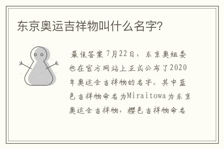 东京奥运吉祥物叫什么名字?