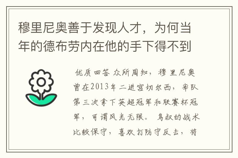 穆里尼奥善于发现人才,为何当年的德布劳内在他的手下得不到重用?