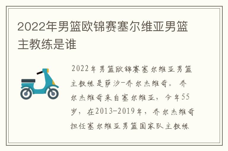 2022年男篮欧锦赛塞尔维亚男篮主教练是谁