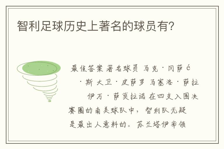 智利足球历史上著名的球员有?