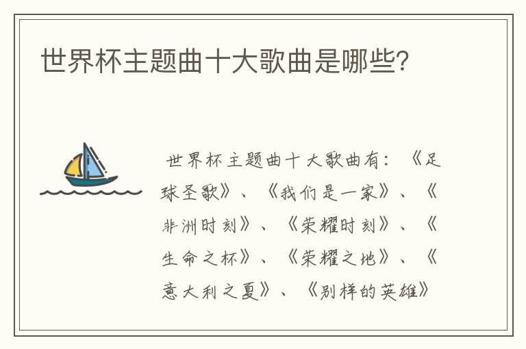 世界杯主题曲十大歌曲是哪些?