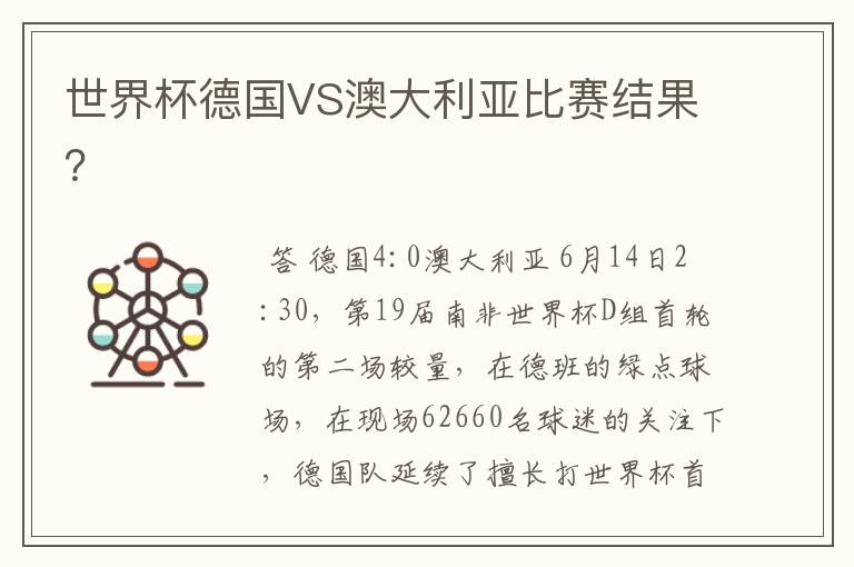 世界杯德国VS澳大利亚比赛结果?