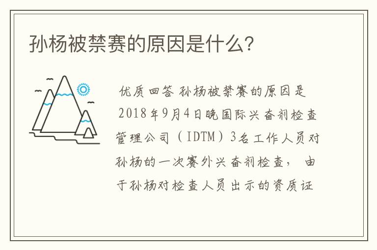孙杨被禁赛的原因是什么?