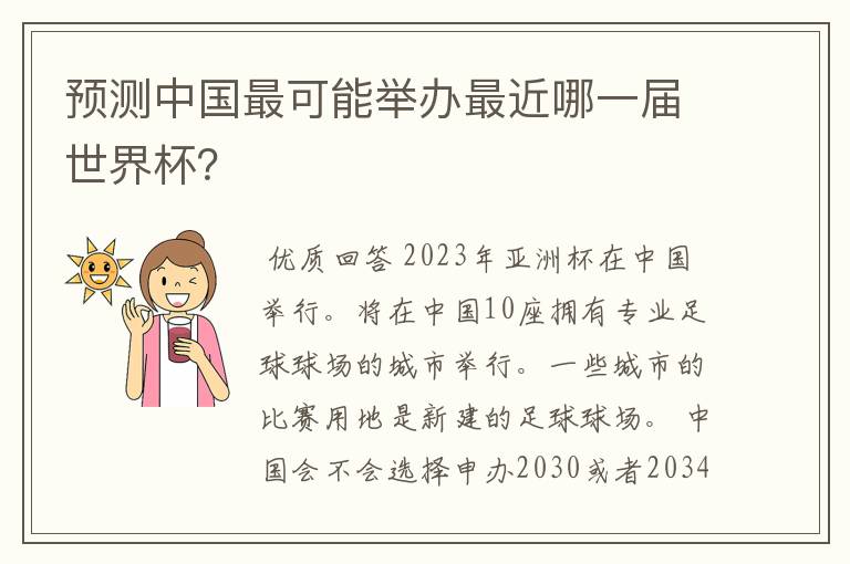 预测中国最可能举办最近哪一届世界杯?