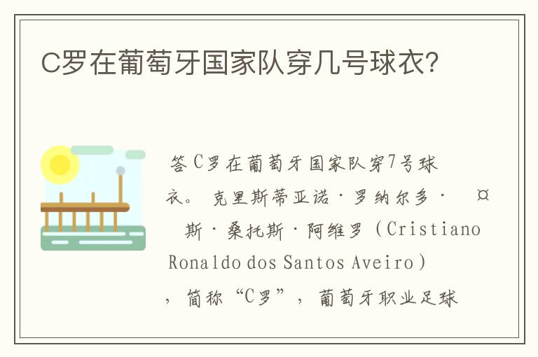 C罗在葡萄牙国家队穿几号球衣?