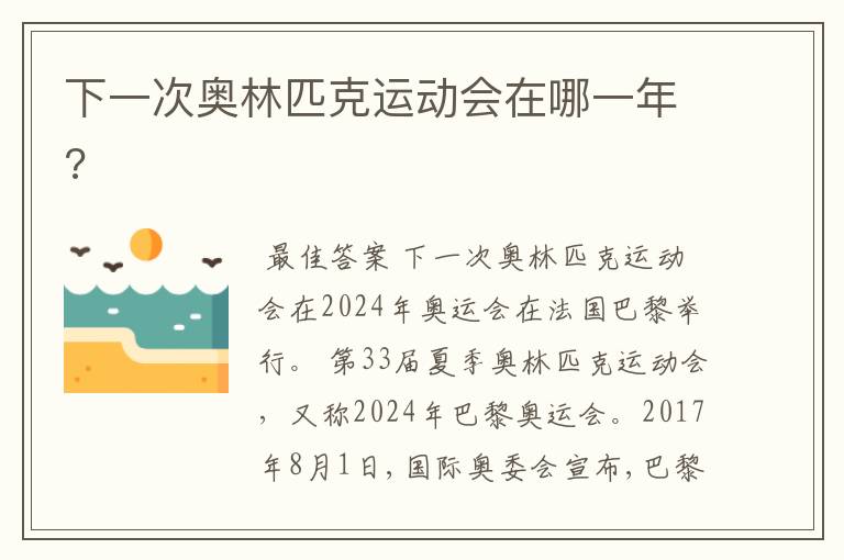 下一次奥林匹克运动会在哪一年?