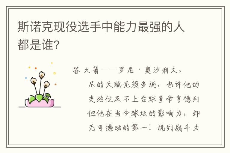 斯诺克现役选手中能力最强的人都是谁?